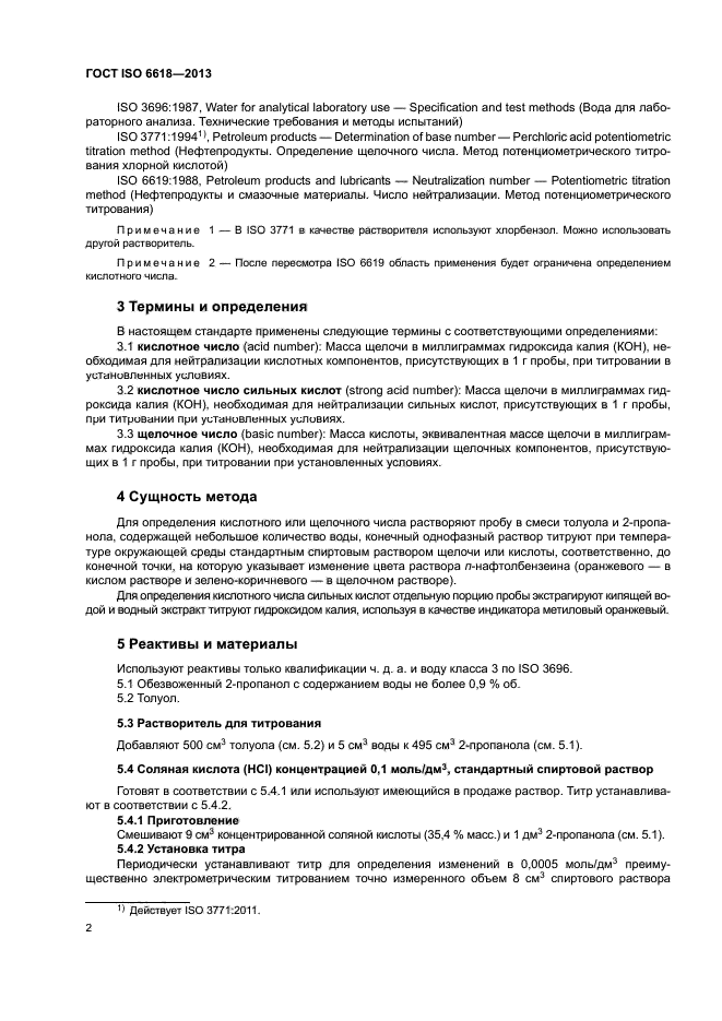 ГОСТ ISO 6618-2013