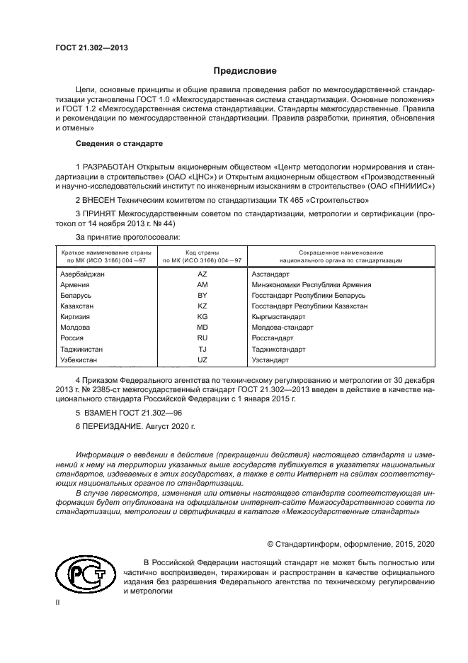 ГОСТ 21.302-2013