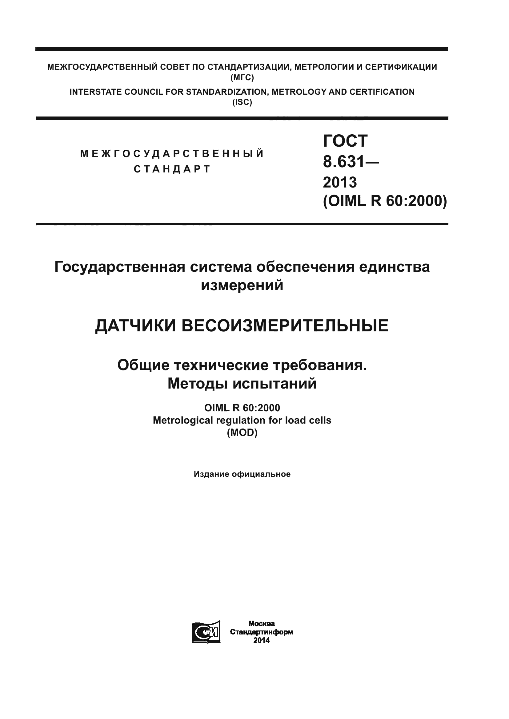 ГОСТ 8.631-2013