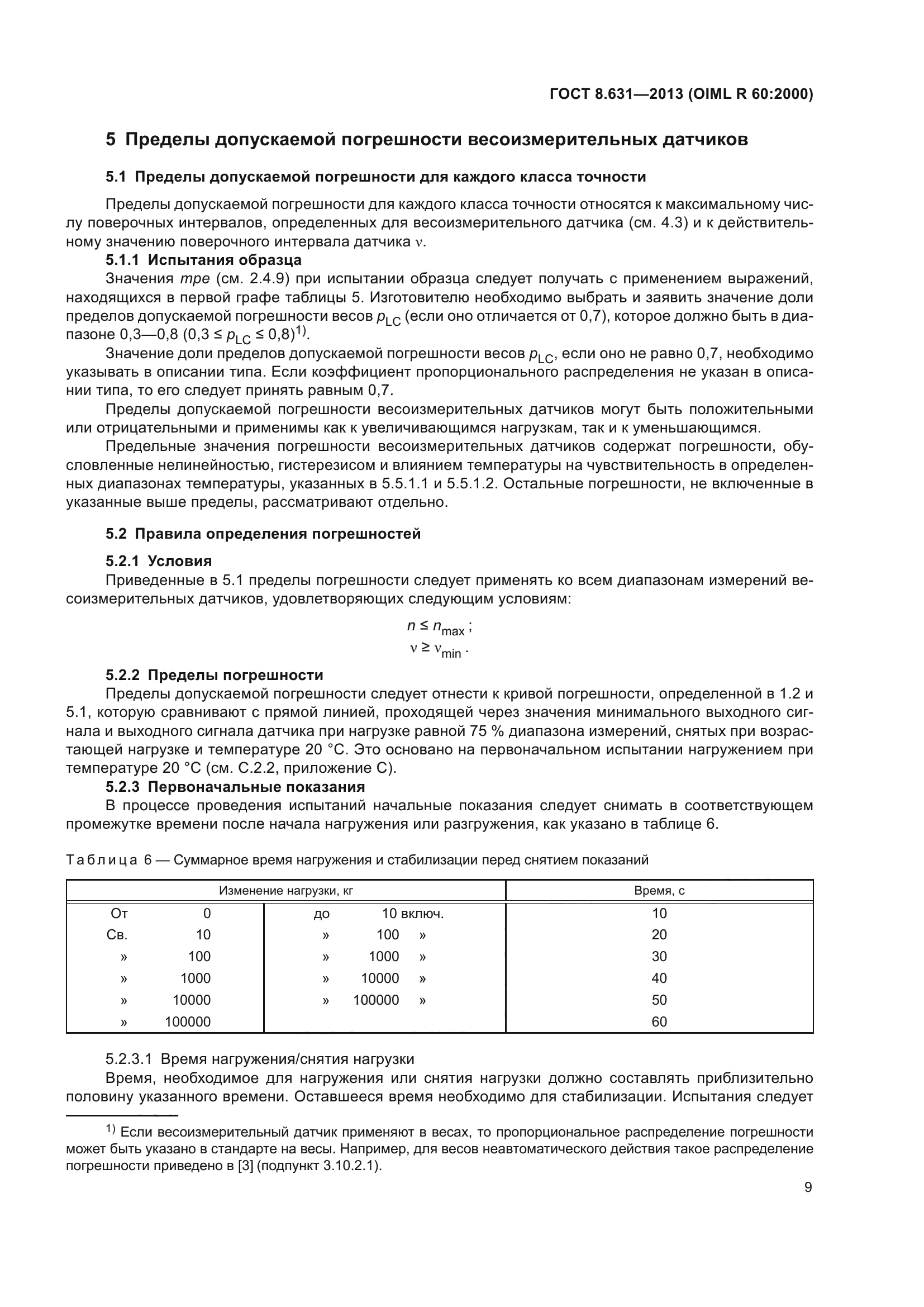 ГОСТ 8.631-2013