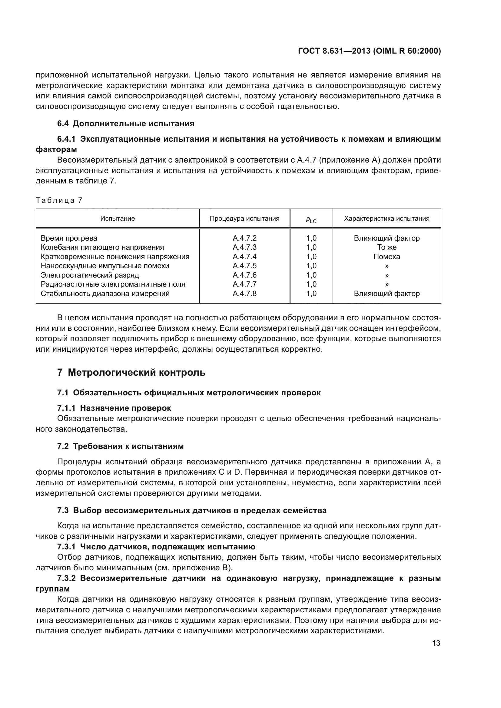 ГОСТ 8.631-2013