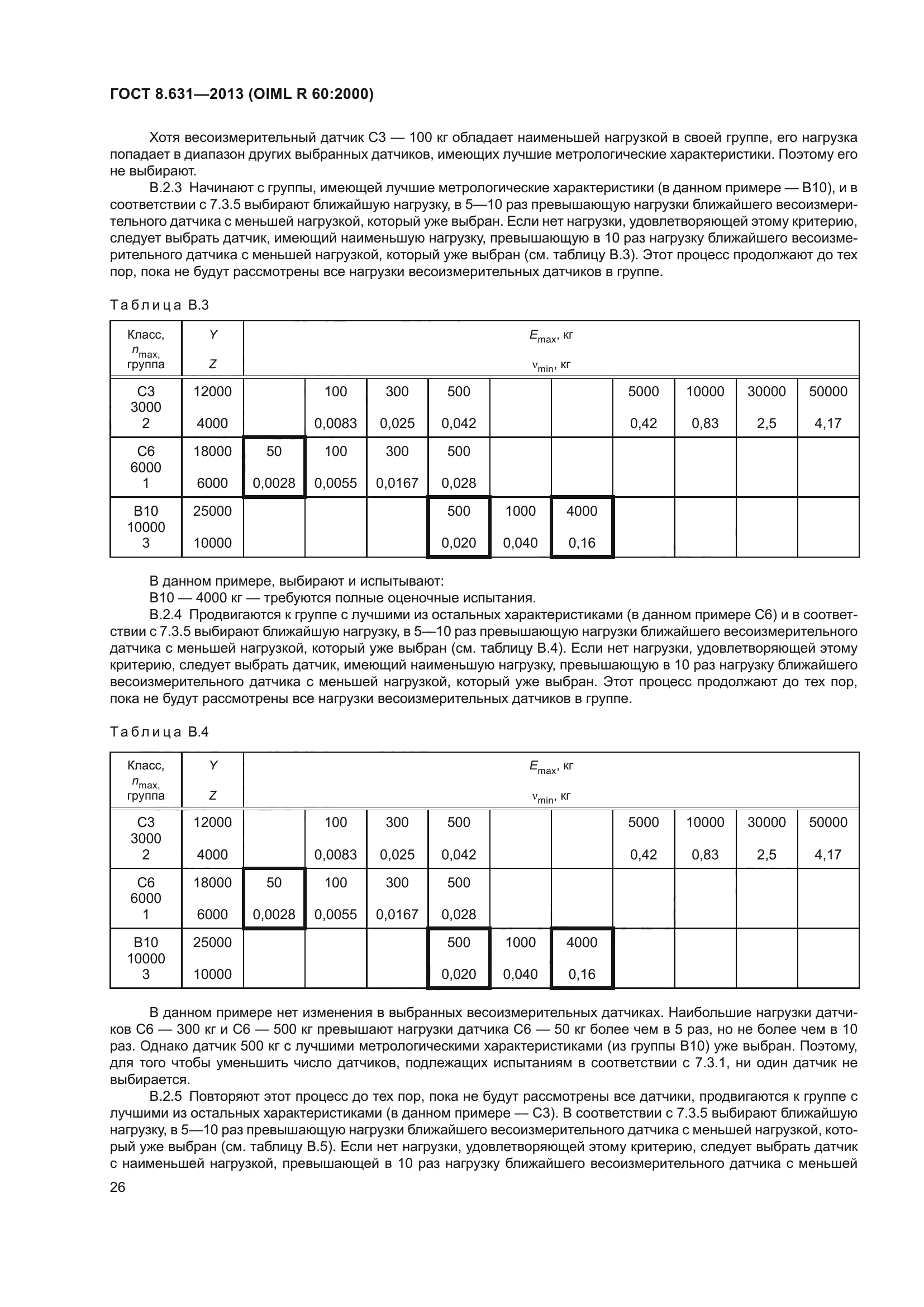 ГОСТ 8.631-2013