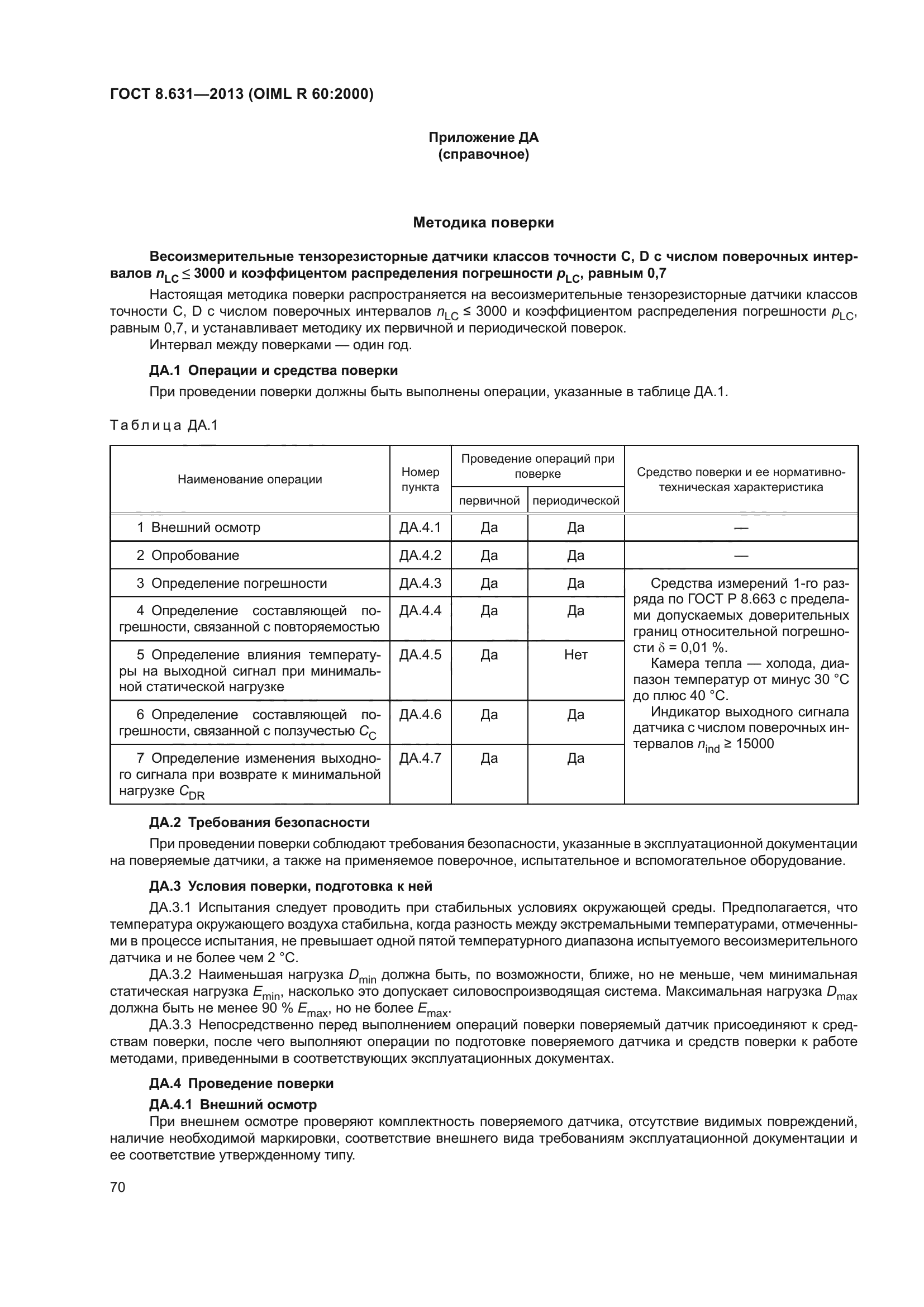 ГОСТ 8.631-2013