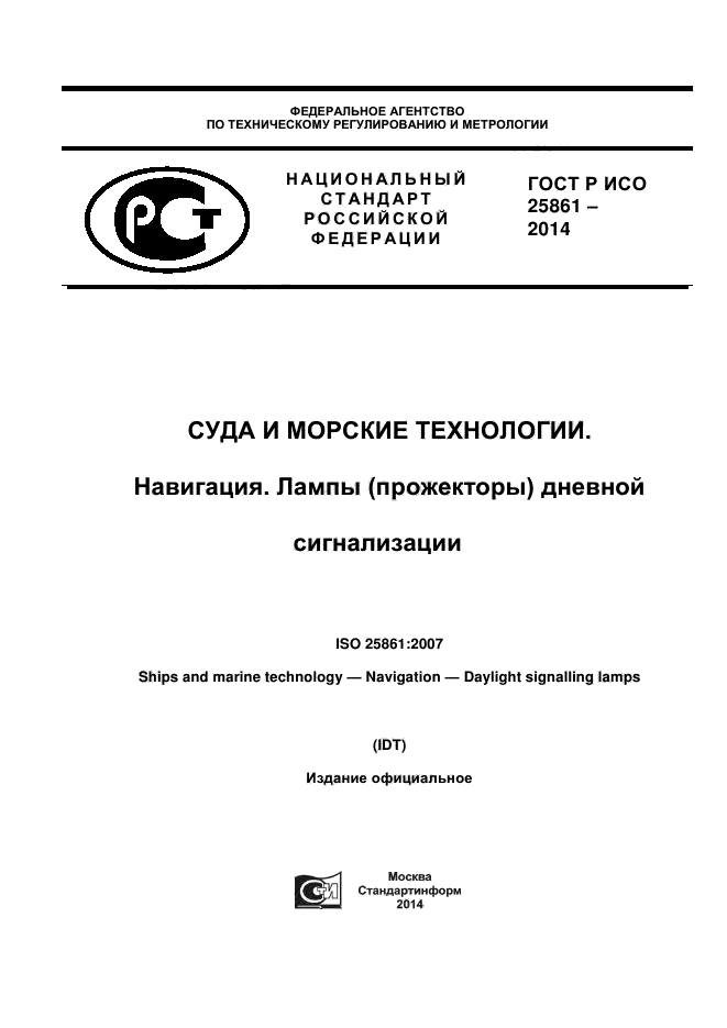 ГОСТ Р ИСО 25861-2014