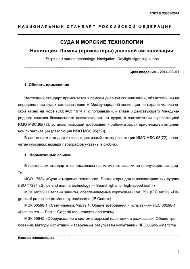 ГОСТ Р ИСО 25861-2014