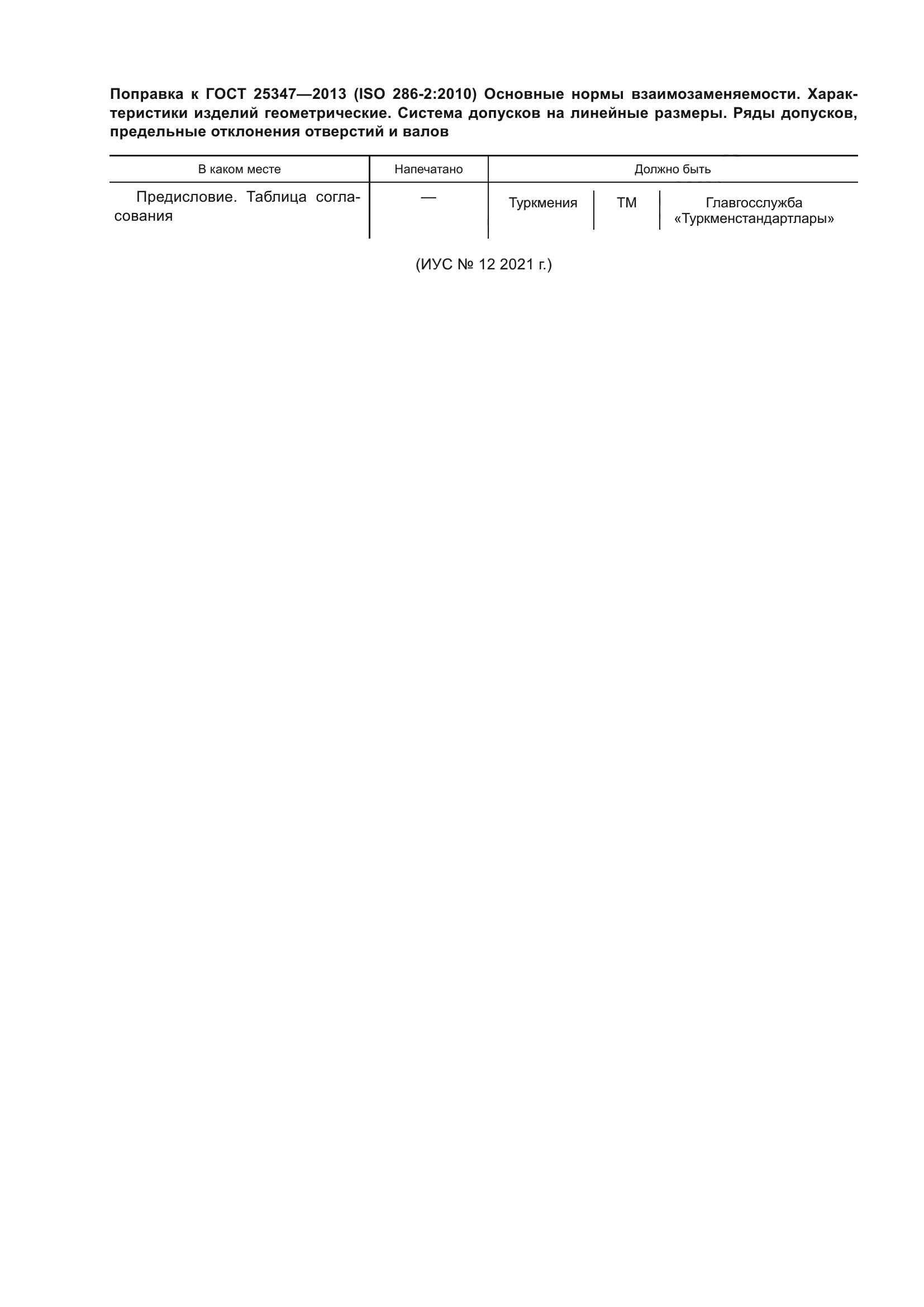 ГОСТ 25347-2013