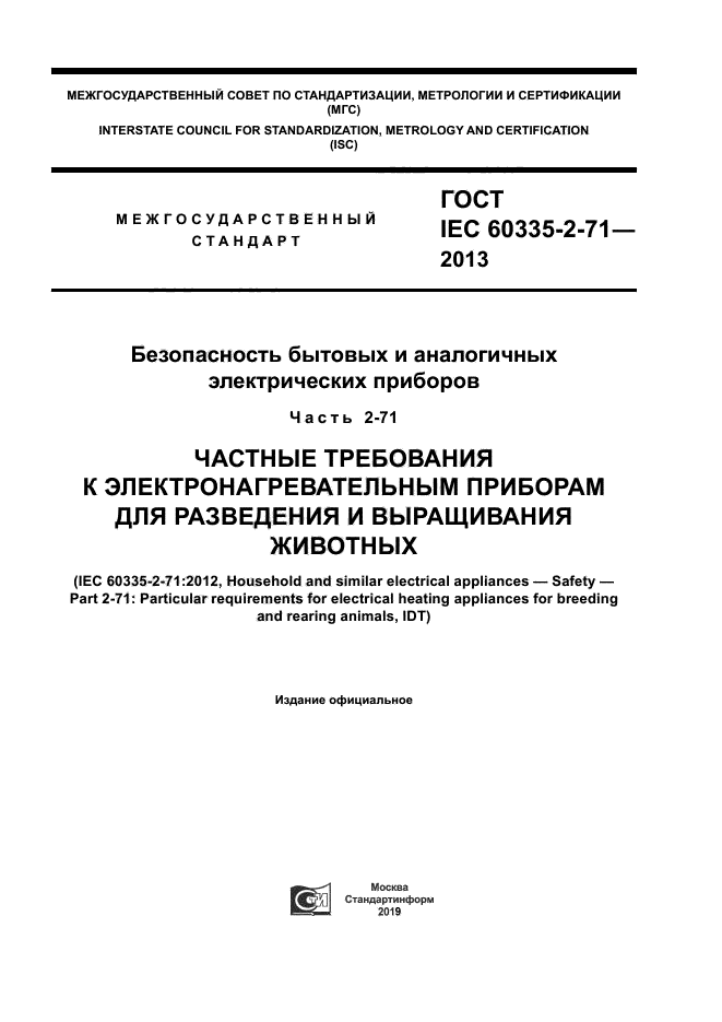 ГОСТ IEC 60335-2-71-2013