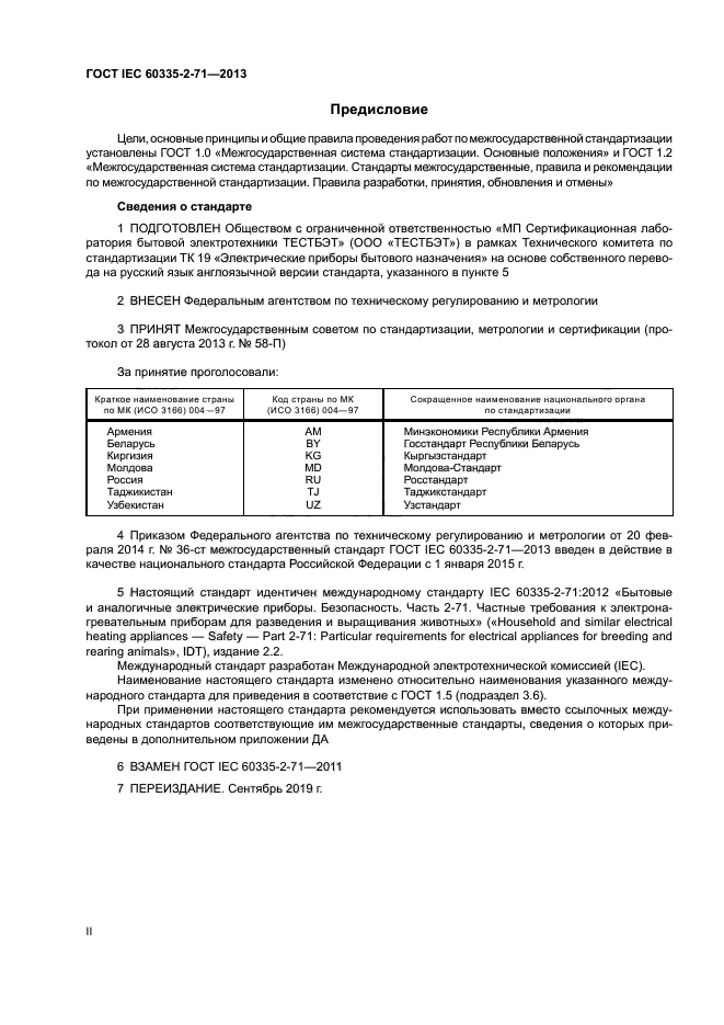 ГОСТ IEC 60335-2-71-2013