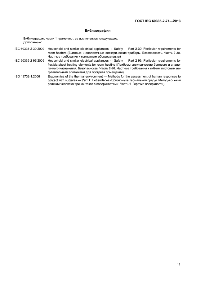 ГОСТ IEC 60335-2-71-2013