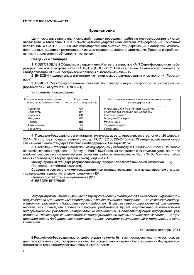 ГОСТ IEC 60335-2-103-2013