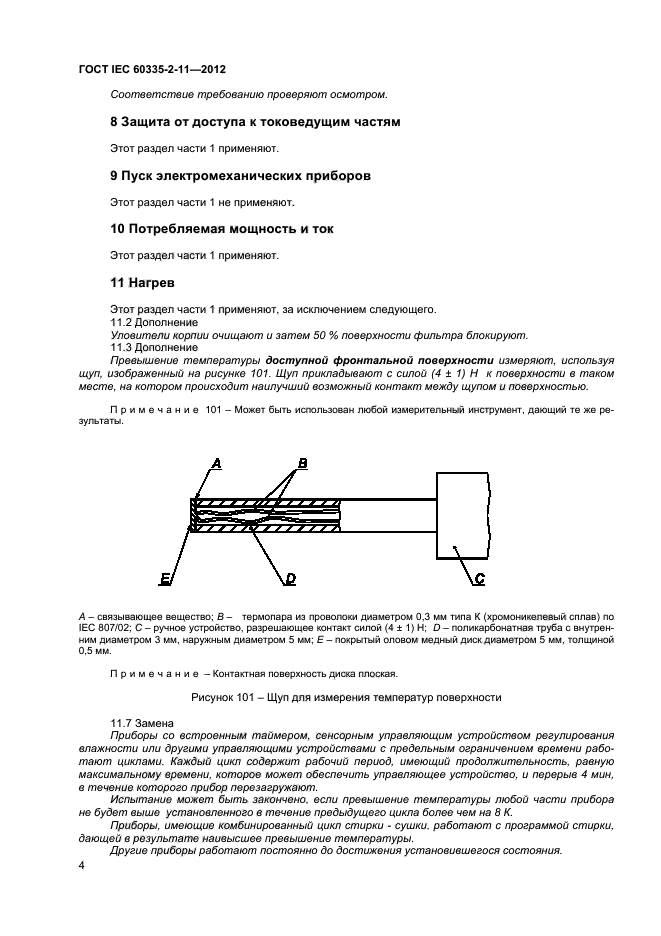 ГОСТ IEC 60335-2-11-2012