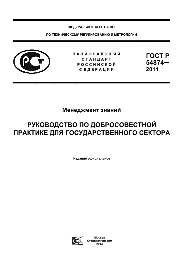 ГОСТ Р 54874-2011