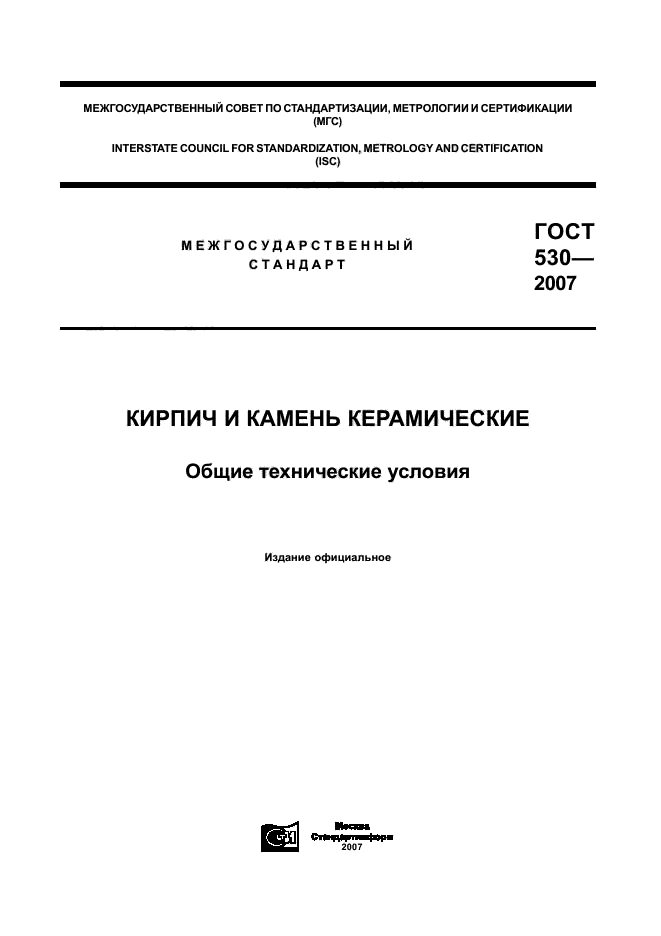 Скачать ГОСТ 530-2007 Кирпич И Камень Керамические. Общие.