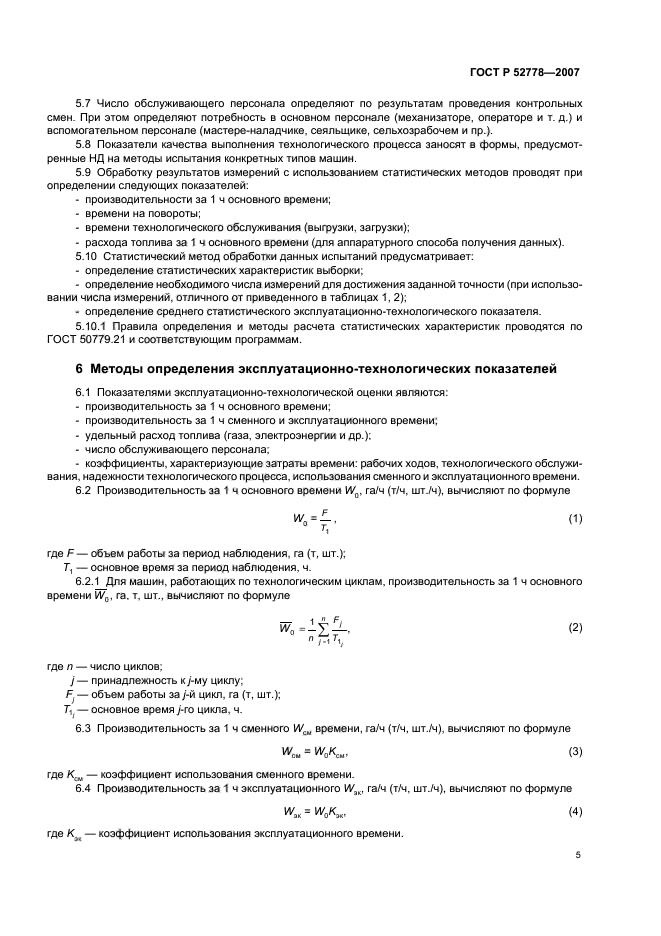 ГОСТ Р 52778-2007