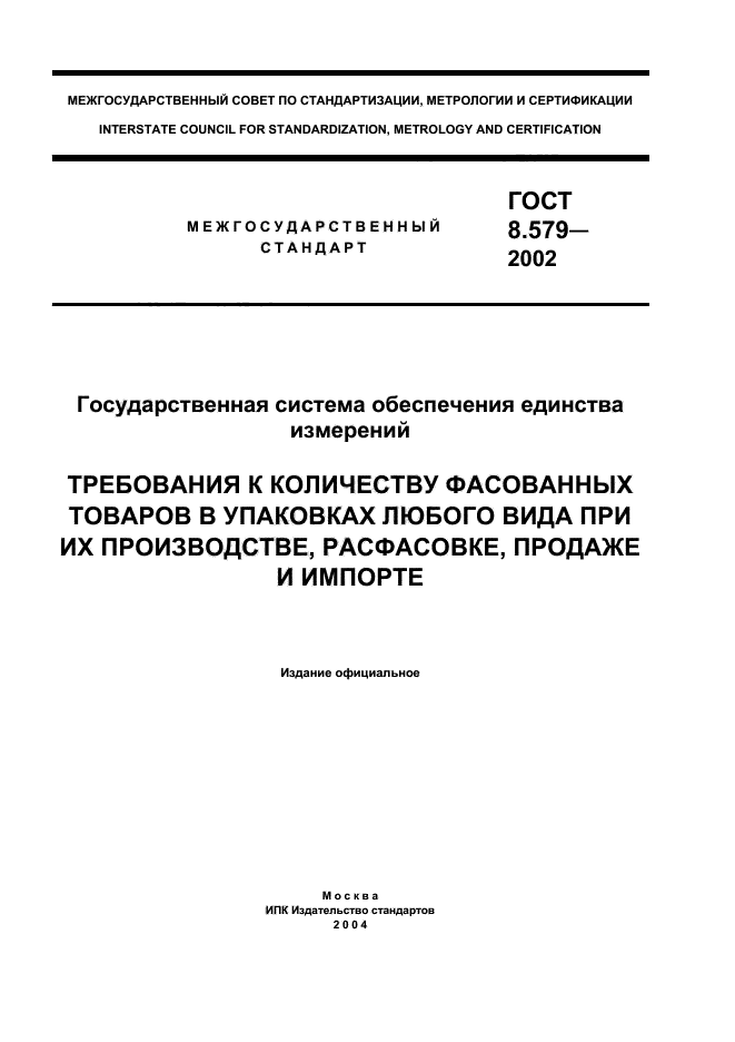 ГОСТ 8.579-2002