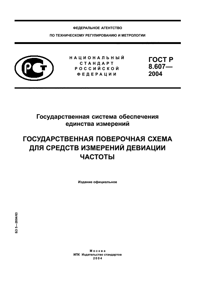 ГОСТ Р 8.607-2004