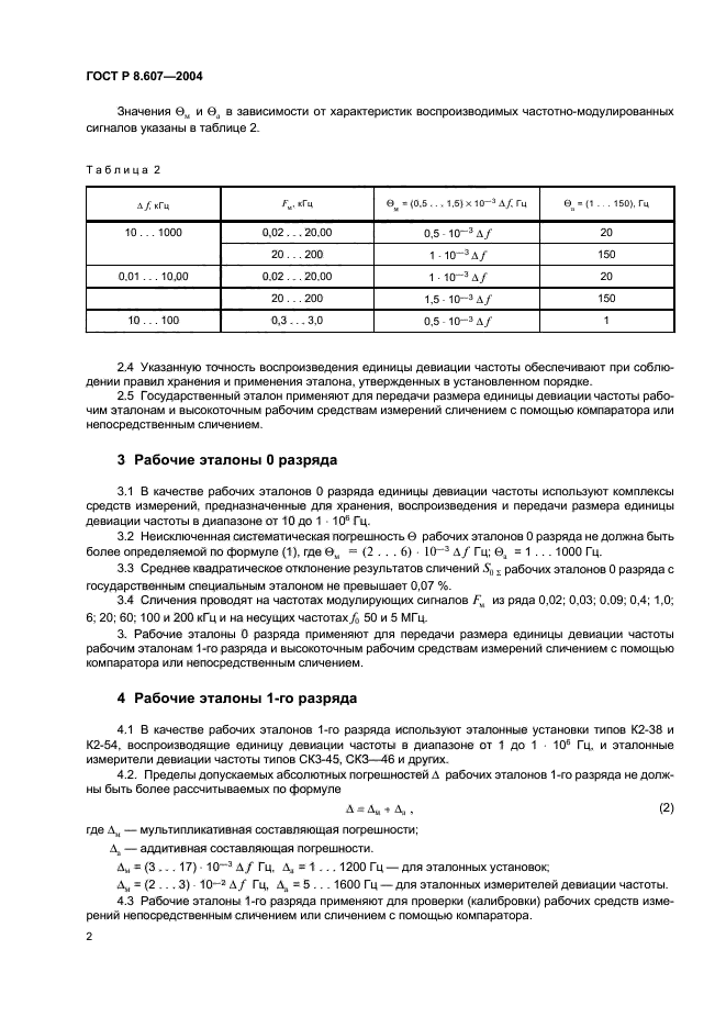 ГОСТ Р 8.607-2004