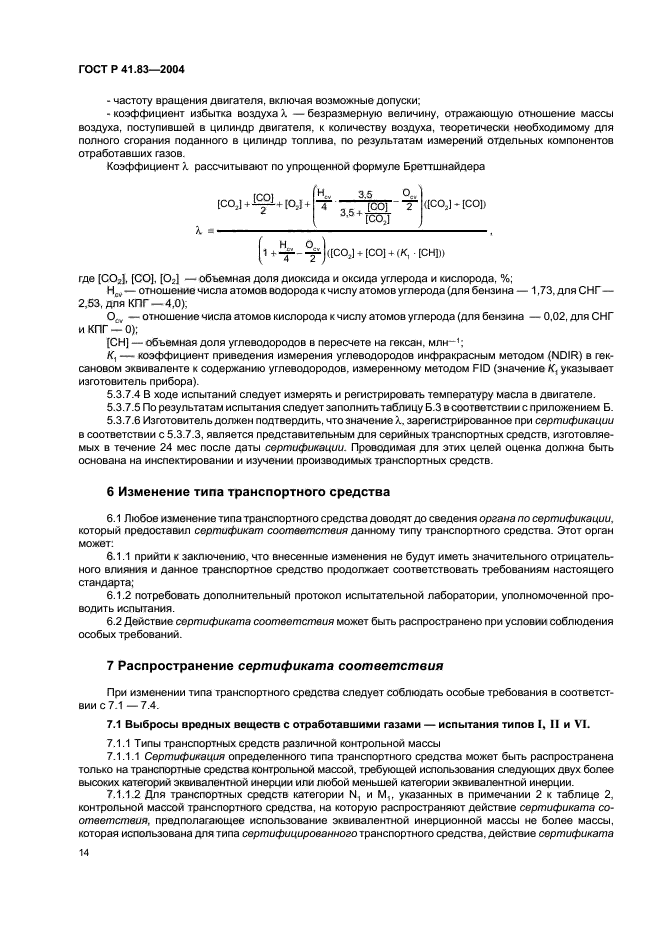 ГОСТ Р 41.83-2004