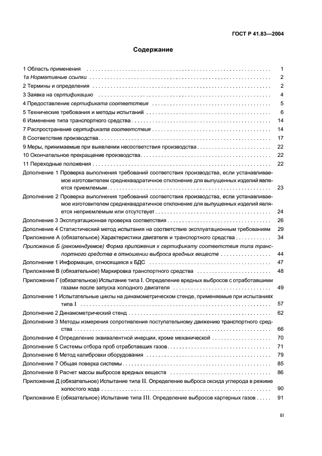 ГОСТ Р 41.83-2004