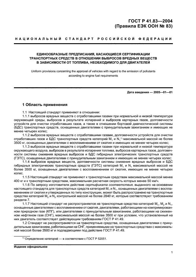 ГОСТ Р 41.83-2004