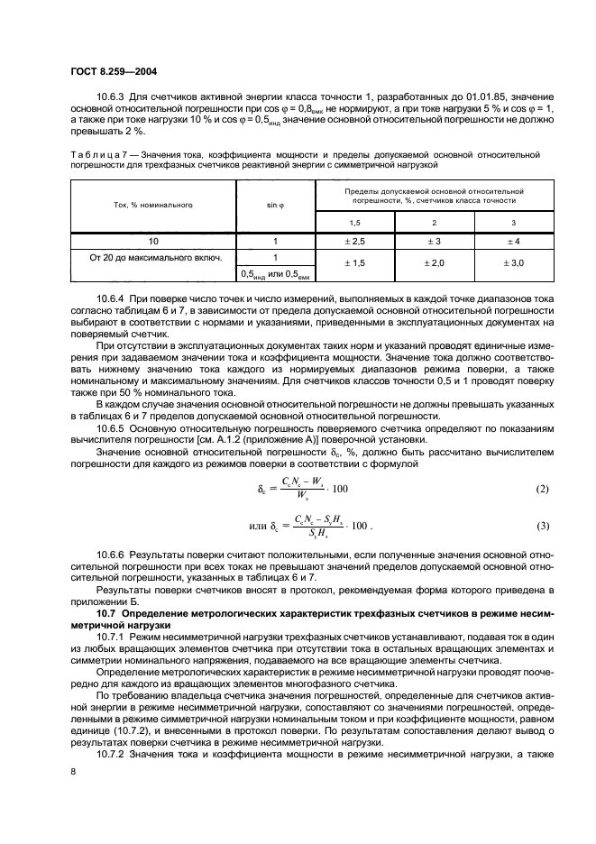 ГОСТ 8.259-2004