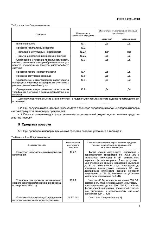 ГОСТ 8.259-2004