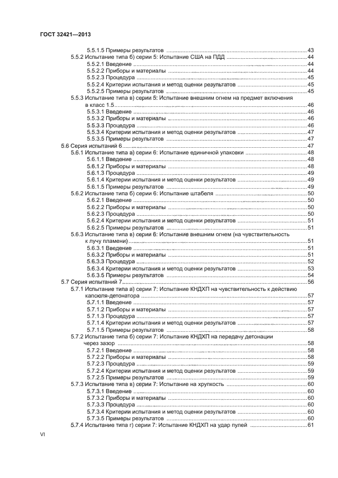 ГОСТ 32421-2013