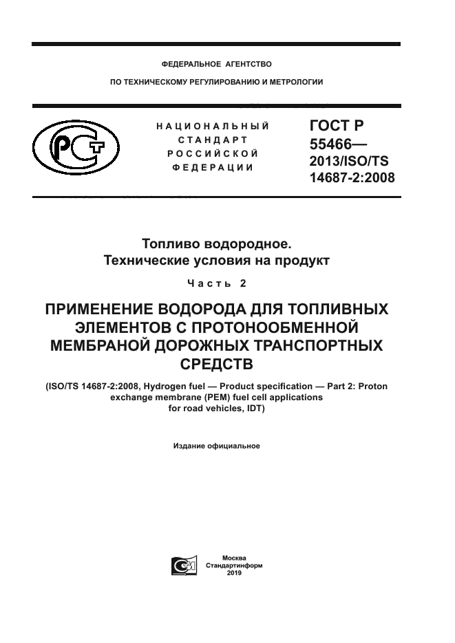 ГОСТ Р 55466-2013