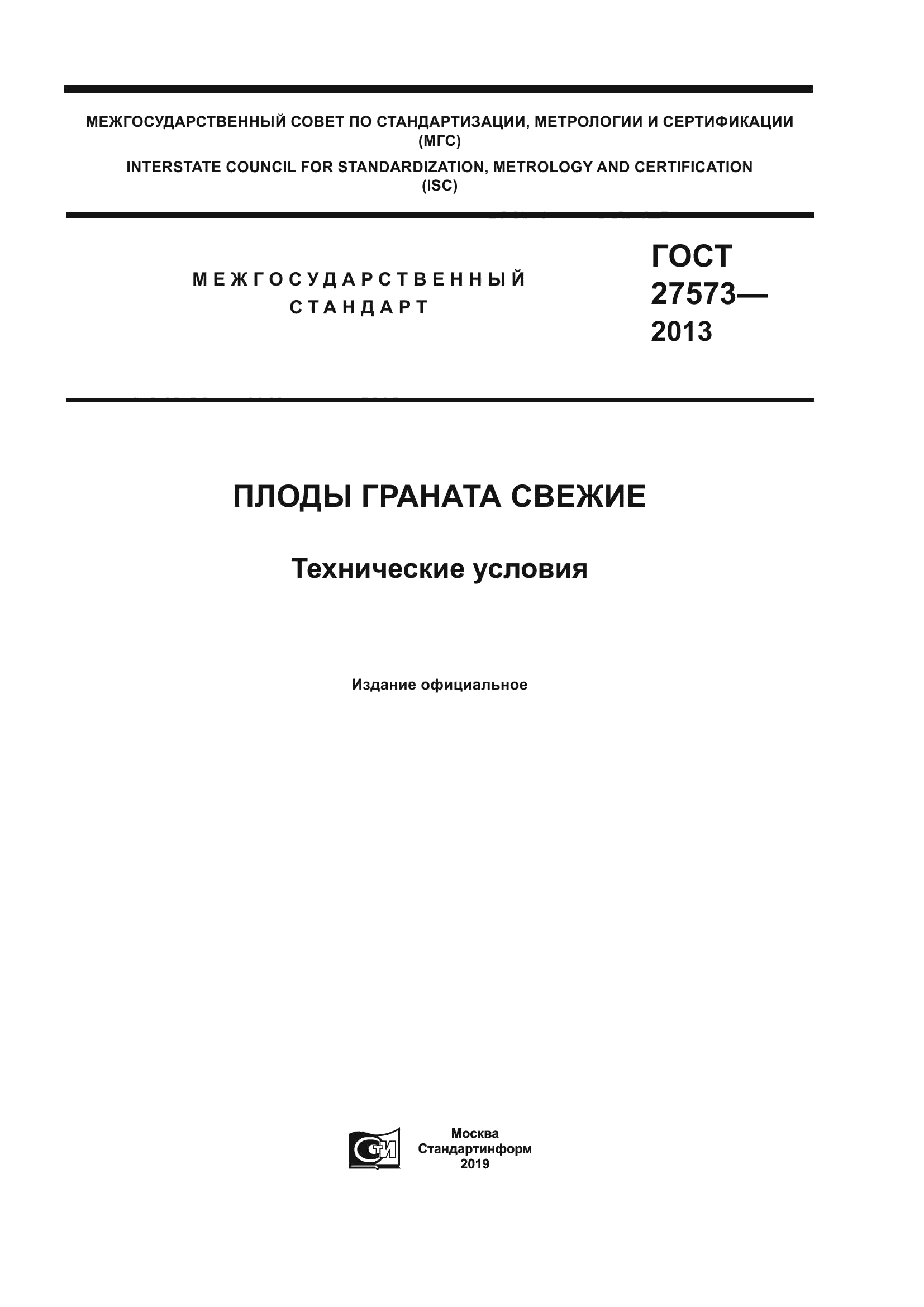 ГОСТ 27573-2013