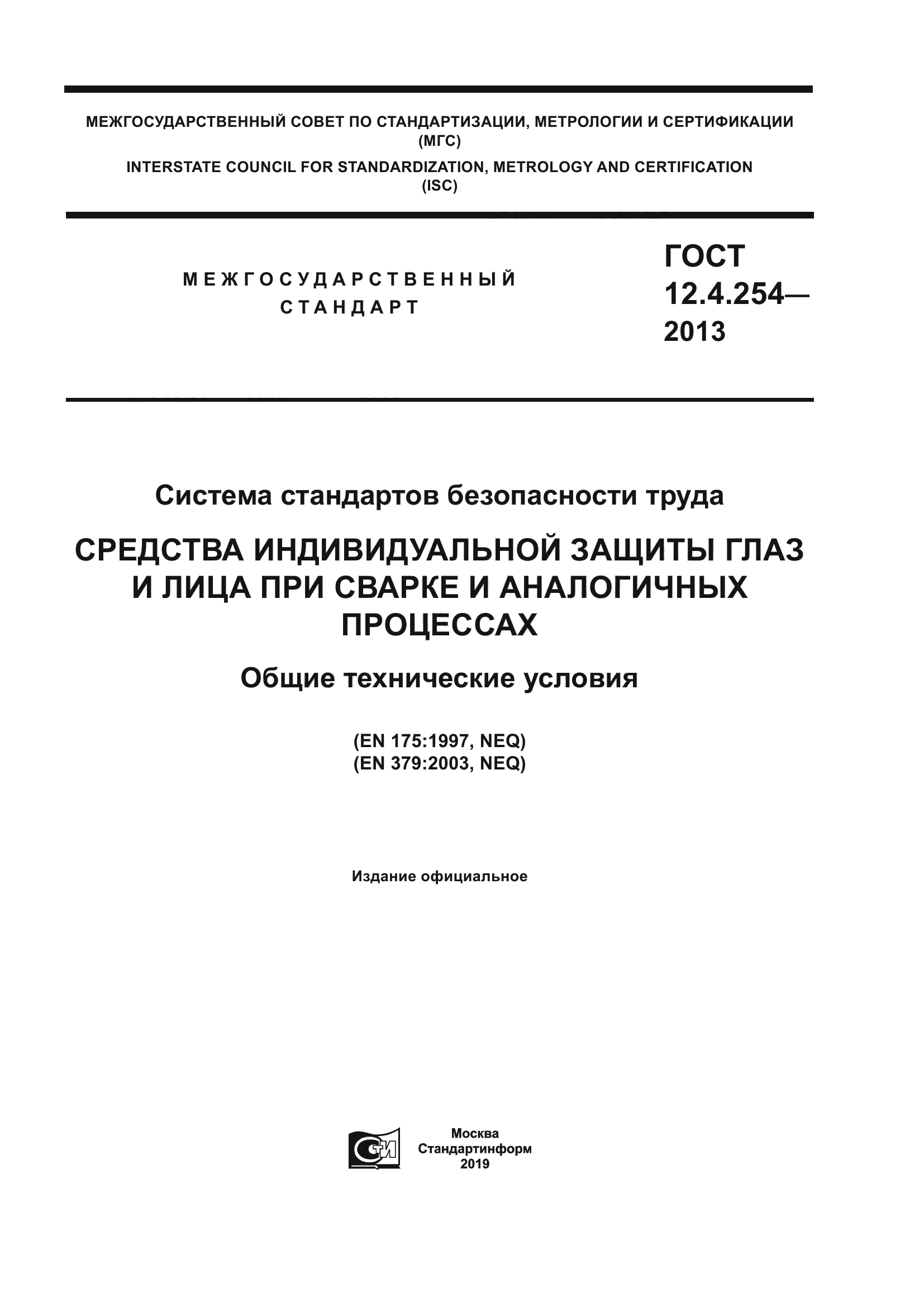 ГОСТ 12.4.254-2013