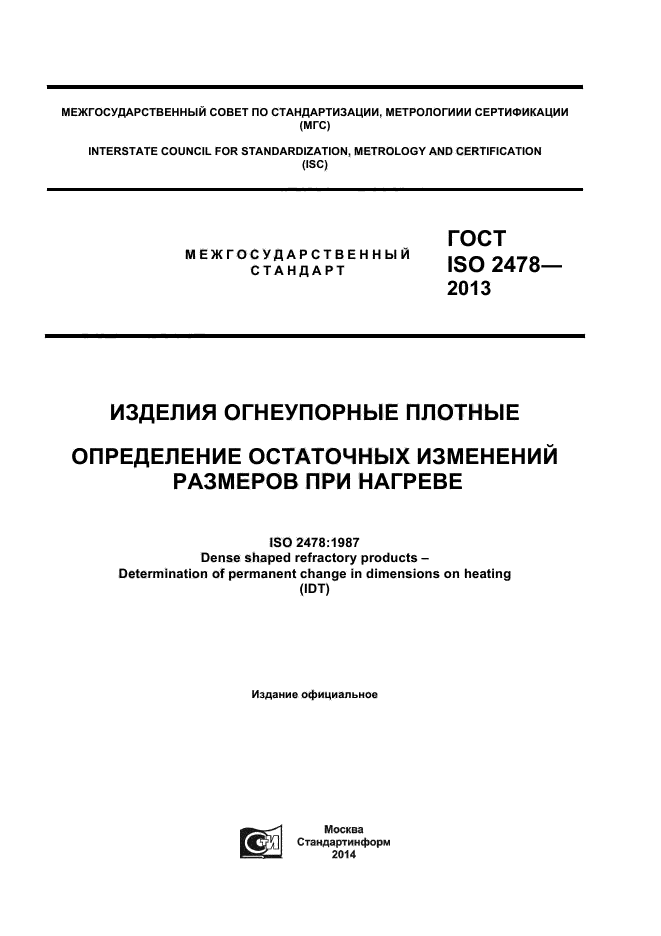 ГОСТ ISO 2478-2013