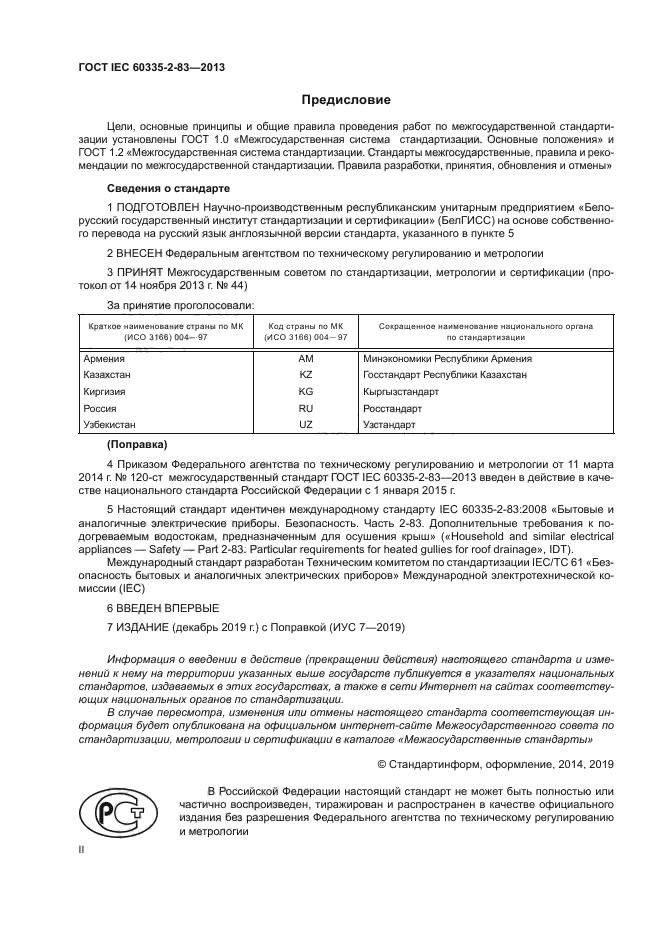 ГОСТ IEC 60335-2-83-2013