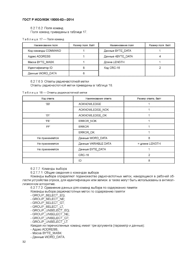 ГОСТ Р ИСО/МЭК 18000-62-2014