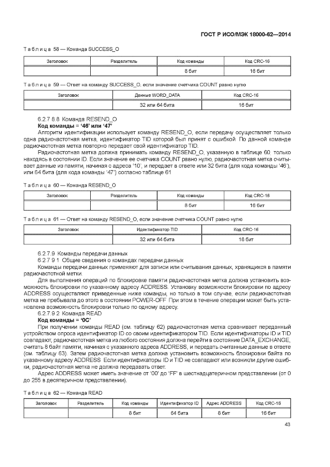 ГОСТ Р ИСО/МЭК 18000-62-2014