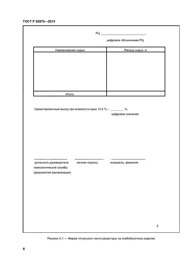 ГОСТ Р 55972-2014