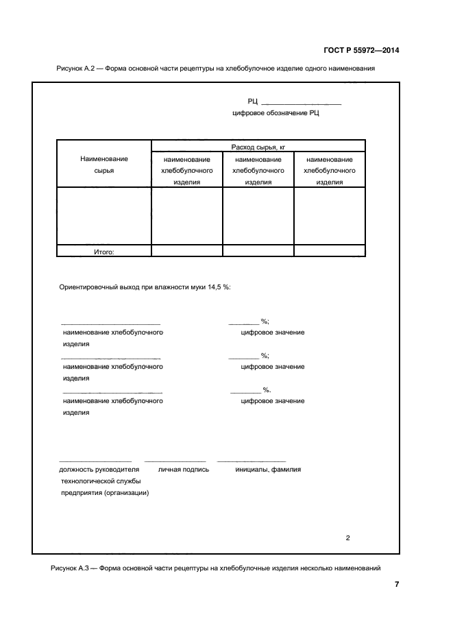 ГОСТ Р 55972-2014