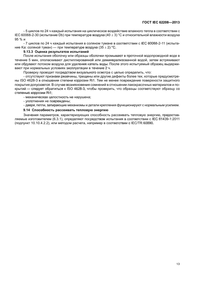 ГОСТ IEC 62208-2013