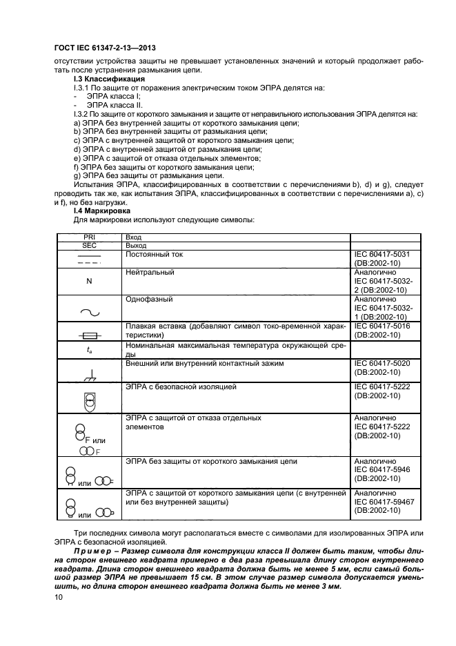 ГОСТ IEC 61347-2-13-2013