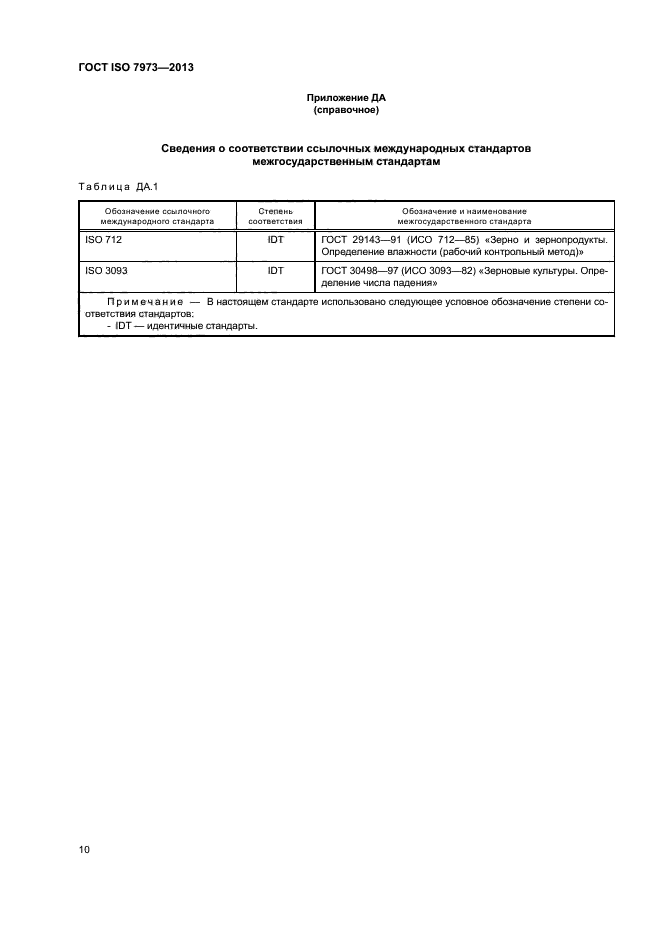 ГОСТ ISO 7973-2013