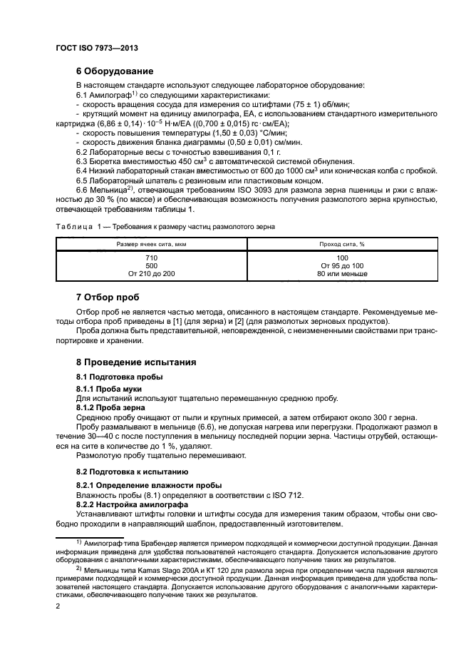 ГОСТ ISO 7973-2013