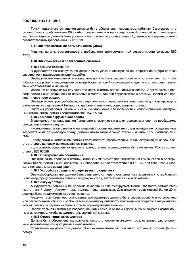 ГОСТ ISO 21873-2-2013
