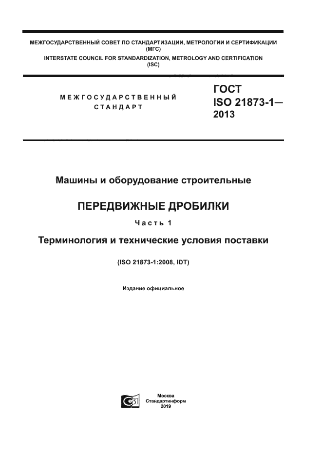ГОСТ ISO 21873-1-2013