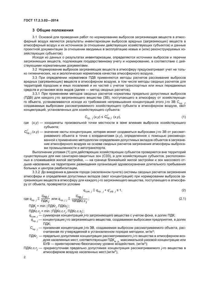 ГОСТ 17.2.3.02-2014