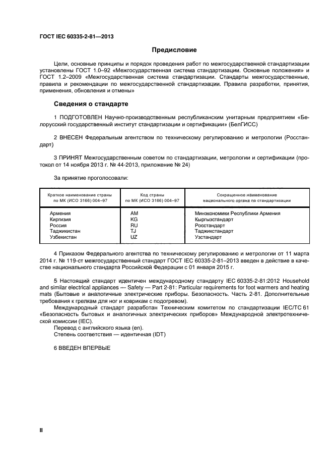 ГОСТ IEC 60335-2-81-2013