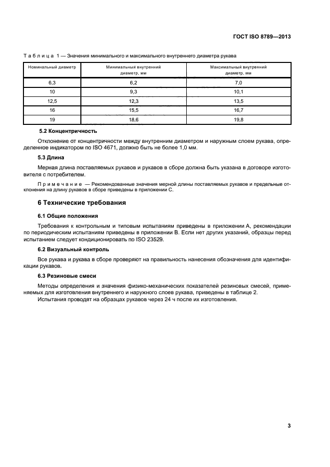 ГОСТ ISO 8789-2013