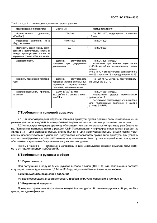 ГОСТ ISO 8789-2013