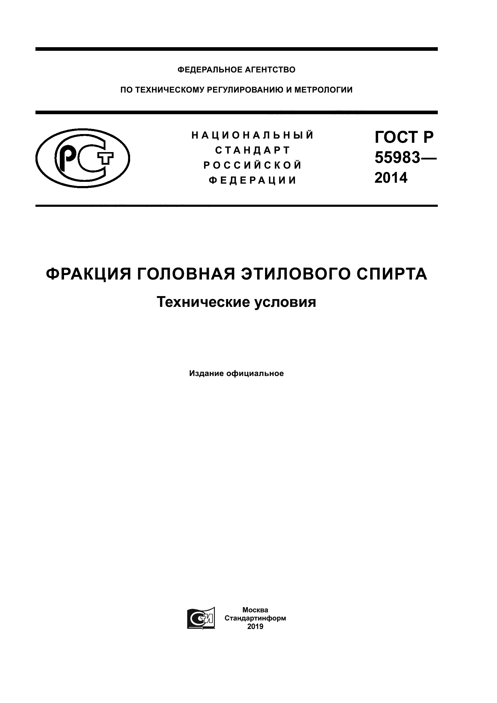 ГОСТ Р 55983-2014