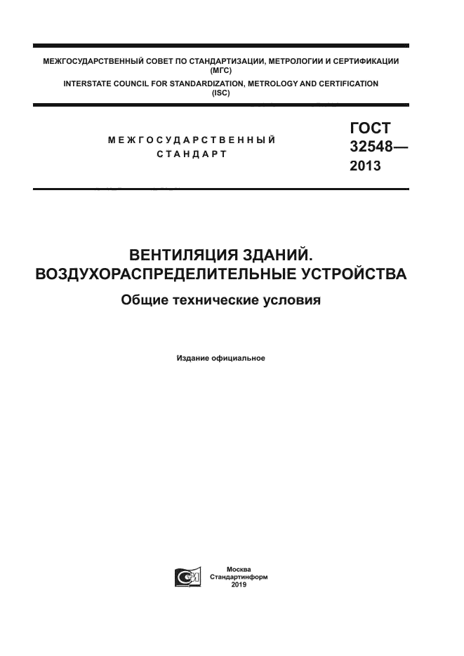 ГОСТ 32548-2013