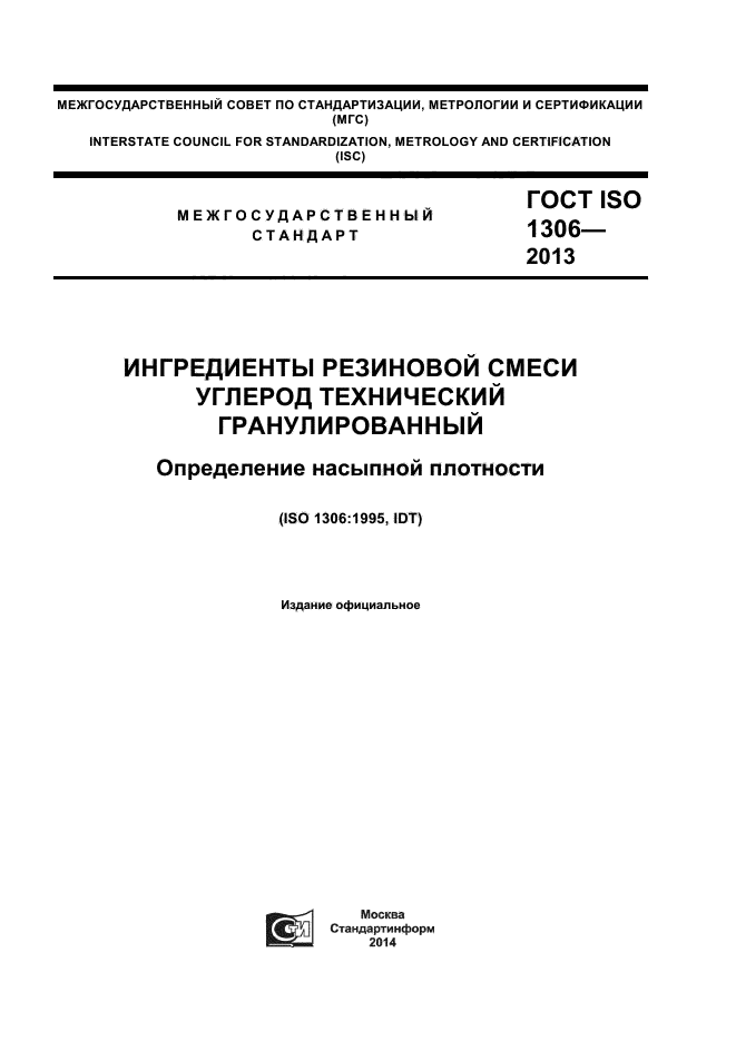 ГОСТ ISO 1306-2013