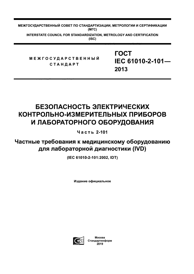 ГОСТ IEC 61010-2-101-2013